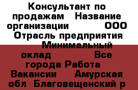 Консультант по продажам › Название организации ­ Qprom, ООО › Отрасль предприятия ­ PR › Минимальный оклад ­ 27 000 - Все города Работа » Вакансии   . Амурская обл.,Благовещенский р-н